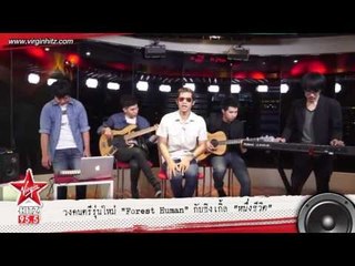 โชว์สดๆ ซิงเกิ้ล "หนึ่งชีวิต" จาก Forest Human