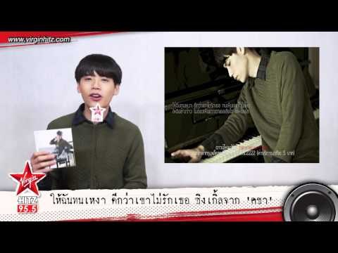 ให้ฉันทนเหงา ดีกว่าเขาไม่รักเธอ จาก 'คชา'