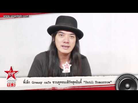 พี่เล็ก Greasy cafe ชวนดูคอนเสิร์ตสุดอินดี้ Until Tomorrow