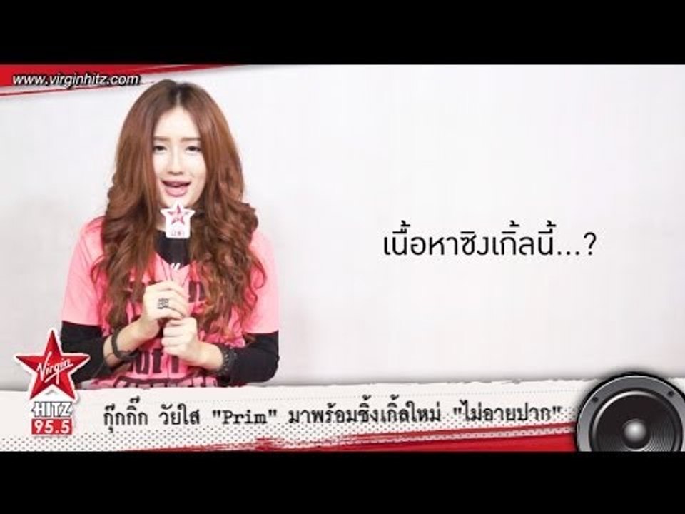 กุ๊กกิ๊ก สดใส วัยหวาน สนุกสนาน "Prim" มาพร้อมซิงเกิ้ล "ไม่อายปาก"