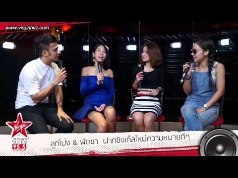 สัมภาษณ์ พัดชา - ลูกโป่ง สาวบ้าน AF ปล่อยซิงเกิ้ลใหม่
