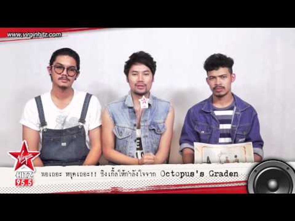 "พอ" ซิงเกิ้ลให้กำลังใจจากพวกเขา Octopus's Graden