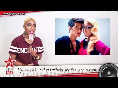 เก๋กู๊ด แซบเว่อร์! แก้เหงาหรือว่าเอาจริง จาก TATON