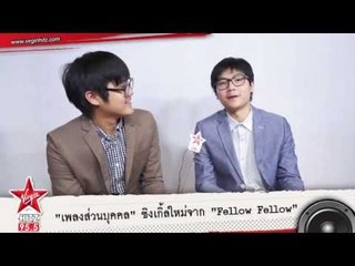 เพลงนี้สำหรับคนขี้อาย "เพลงส่วนบุคคล" จาก Fellow Fellow