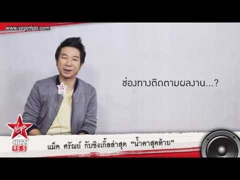 MAC SARUN มากับซิงเกิ้ล น้ำตาสุดท้าย (One last tear) feat. ETC.