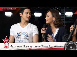 เต้ย - เจมส์ จิ ชวนดูภาพยนตร์รักแห่งปี "Timeline จดหมาย - ความทรงจำ"