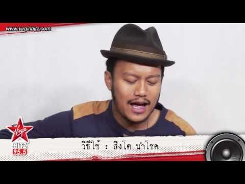 ซิงเกิ้ลที่ 3 วิธีใช้ สิงโต นำโชค feat.แสตมป์-อภิวัชร์