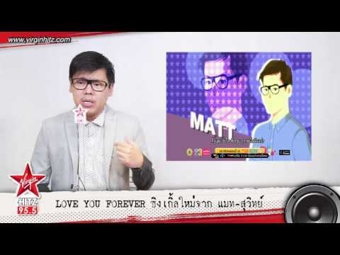 LOVE YOU FOREVER ซิงเกิ้ลใหม่จาก แมท-สุวิทย์