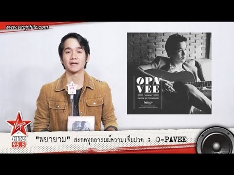 พยายาม สะกดทุกอารมณ์ความเจ็บปวด : O-PAVEE