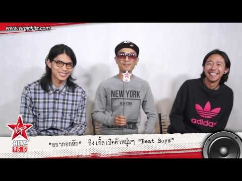 หนุ่มๆ Beat Boyz ประกาศ! อยากอกหัก!!!