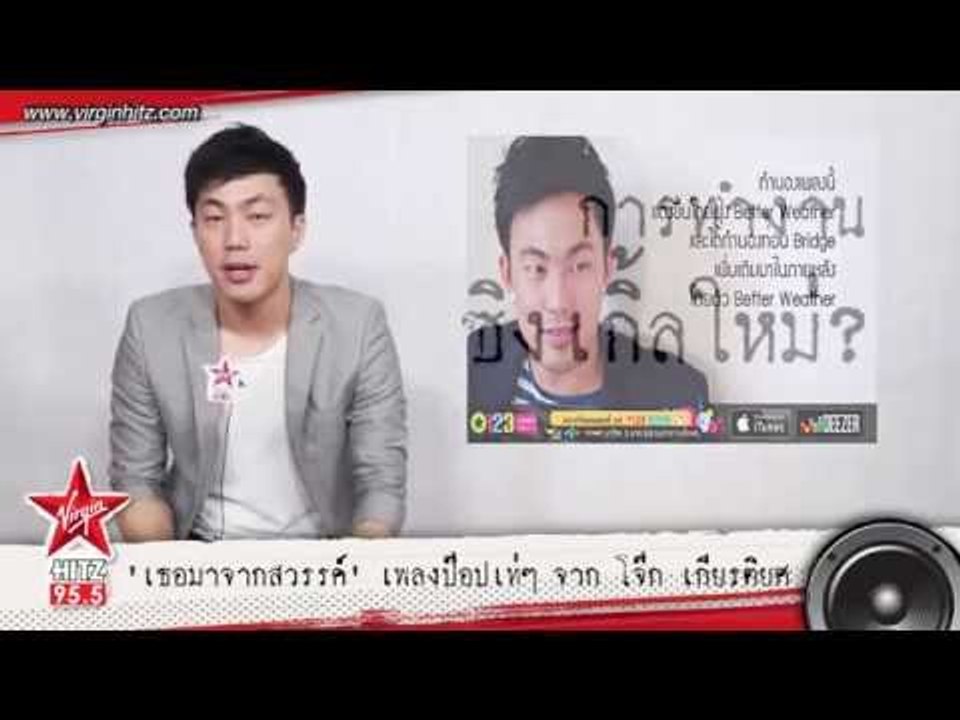 "เธอมาจากสวรรค์" เพลงป๊อปเท่ๆ จาก โจ๊ก เกียรติยศ