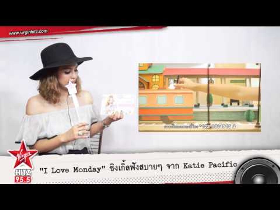 "I love Monday" ซิงเกิ้ลใหม่จาก KATIE PACIFIC