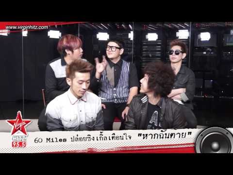 หากฉันตาย ซิงเกิ้ลช้าๆ เนื้อหากินใจจาก Sixty miles