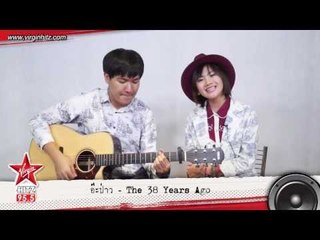 "อ๊ะป่าว" ซิงเกิ้ลใหม่จากดูโอ้ซุปตาร์ฯ "The 38 Years Ago"