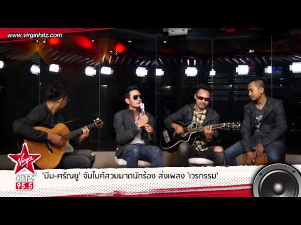 'บีม-ศรัณยู' จับไมค์สวมมาดนักร้อง ส่งเพลง 'เวรกรรม'
