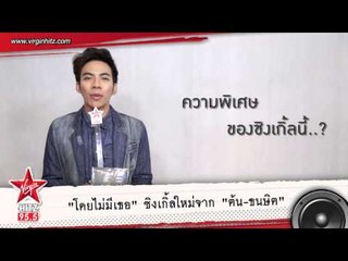 "โดยไม่มีเธอ" ซิงเกิ้ลใหม่จาก "ต้น-ธนษิต"