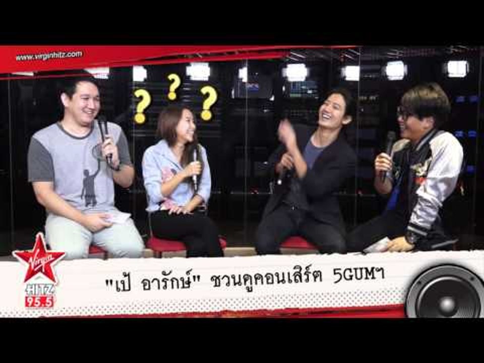 เป้ อารักษ์ ชวนดูคอนเสิร์ต 5GUM?