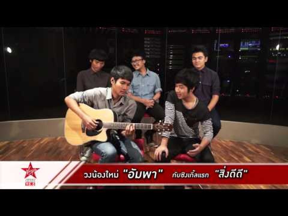 5 หนุ่มหน้าใส "อัมพา" นำ "สิ่งดีดี" มาฝากชาว 95.5 VIRGIN HITZ!