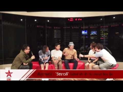 สัมภาษณ์ : วัชราวลี บุกสตูดิโอ ฮิตซ์ เช้า เช้า กับปอณด์ อ้อน อุ๊ย