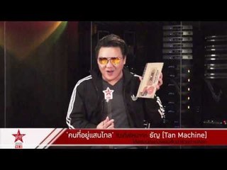 "คนที่อยู่แสนไกล" ซิงเกิ้ลใหม่จาก ธัญ [Tan Machine]