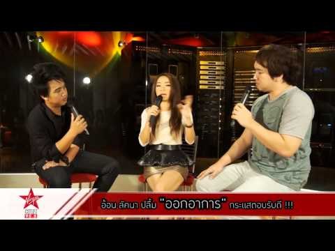 อ้อน ลัคนา ปลื้ม ออกอาการ กระแสตอบรับดี!!! แย้มเตรียมปล่อยซิงเกิ้ล 2