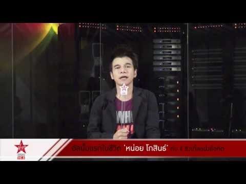 อัลบั้มแรกในชีวิต หน่อย โกสินธ์ กับ 4 ซิงเกิ้ลแฝงข้อคิด