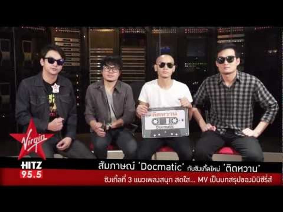 สัมภาษณ์ Docmatic แนะนำซิงเกิ้ลใหม่ "ติดหวาน"