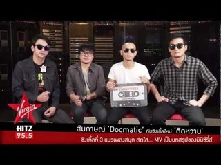 สัมภาษณ์ Docmatic แนะนำซิงเกิ้ลใหม่ "ติดหวาน"