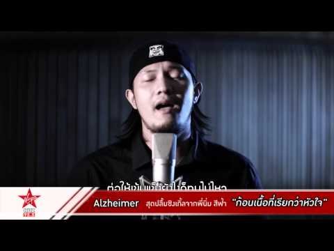 Alzheimer ปลื้ม ร่วมงานกับพี่นิ่ม สีฟ้า ในซิงเกิ้ลใหม่