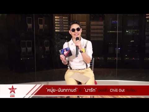 หนุ่ย มอบ เงารัก เวอร์ชั่น Chill Out ดับร้อน