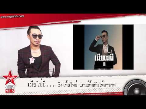 เมียไม่มี... ซิงเกิ้ลใหม่ แดนซ์ดิ้นกันให้ขาขาด