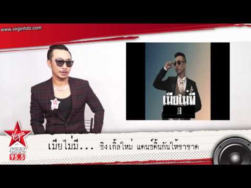 เมียไม่มี... ซิงเกิ้ลใหม่ แดนซ์ดิ้นกันให้ขาขาด