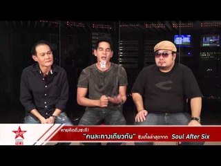 แฟนๆ Soul After Six หายคิดถึง กับซิงเกิ้ลล่าสุด!