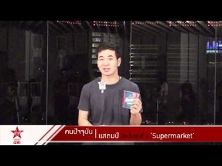 คนปัจจุบัน l แสตมป์ จากอัลบั้ม "Supermarket"