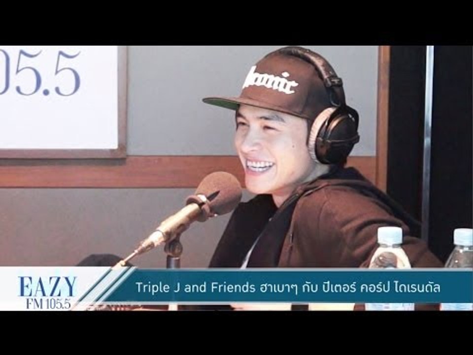 Triple J & Friends - รอยยิ้ม เจ้าบ่าว ว่าที่คุณพ่อกับ " ปีเตอร์ คอร์ป ไดเรนดัล "