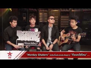"Monkey Shakers" ปล่อยซิงเกิ้ลสุดเศร้า "คือเลวใช่ไหม"