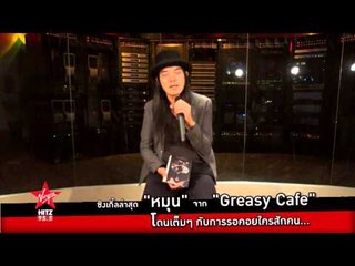 อีกหนึ่งซิงเกิ้ลดีๆ "หมุน" จากนักร้องคุณภาพ "Greasy Cafe"