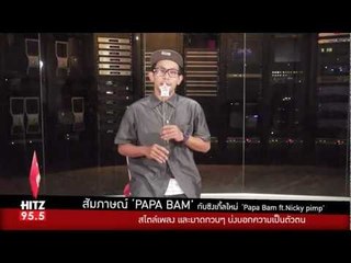 Rap Present "Papa Bam" สไตล์เพลง-มาดกวนๆ บ่งบอกตัวตน