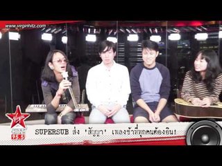 SUPERSUB ส่ง "สัญญา" เพลงช้าที่ทุกคนต้องอิน!
