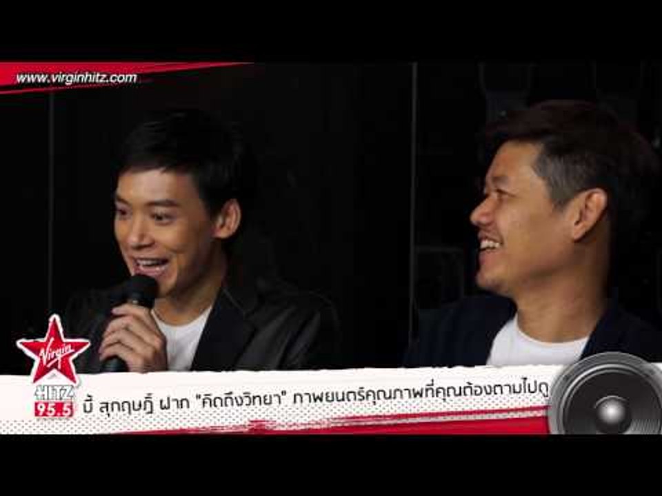 สัมภาษณ์ บี้ สุกฤษฏิ์ พร้อมผู้กำกับต้น นิธิวัฒน์ เดินสายโปรโมท "คิดถึงวิทยา"