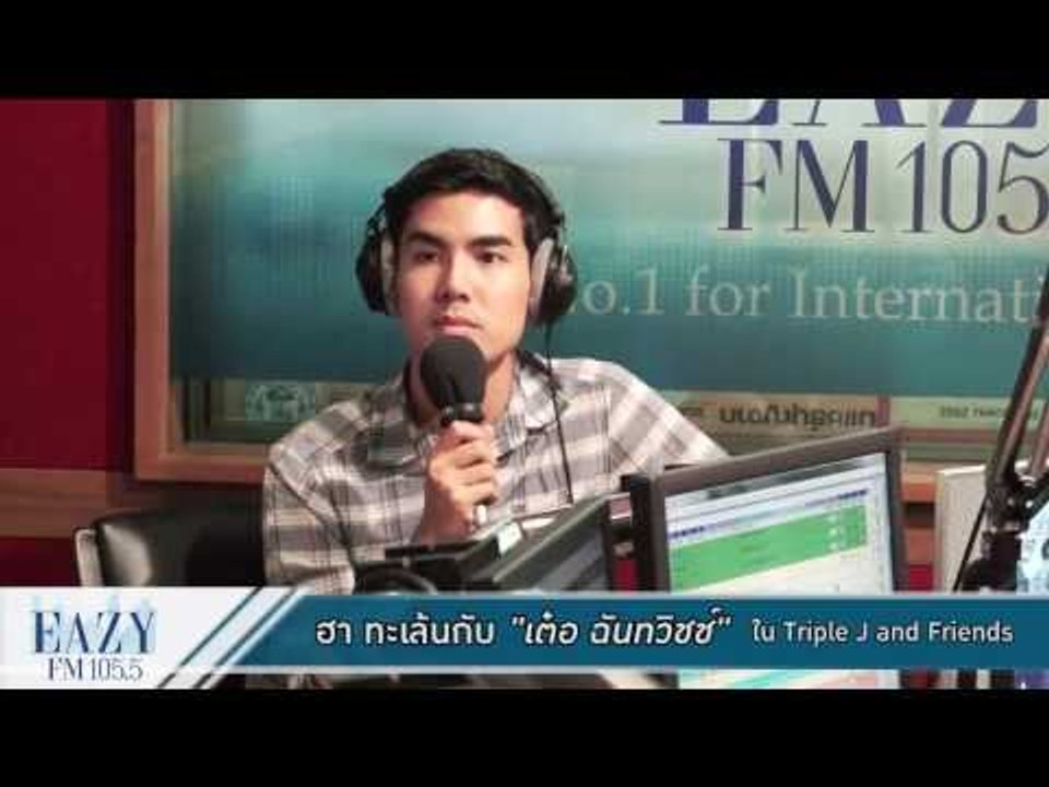 TRIPLE J & FRIENDS กับพระเอกจอมกวน "เต๋อ ฉันทวิชช์"