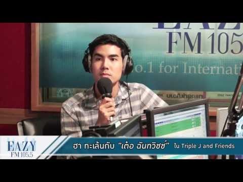 TRIPLE J & FRIENDS กับพระเอกจอมกวน เต๋อ ฉันทวิชช์