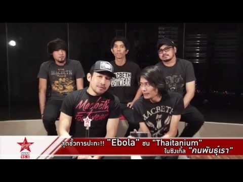 Ebola ชวน Thaitanium ปะทะหนักในซิงเกิ้ล คนพันธุ์เรา