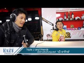 Triple J & Friends เป้ อารักษ์ คุย ขำ อำ เล่น กับพระเอกสุดเซอร์จอมซ่า