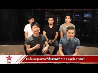 ซิงเกิ้ลใหม่สุดแซดด "คำอวยพร" จาก 5 หนุ่มร็อค SPF