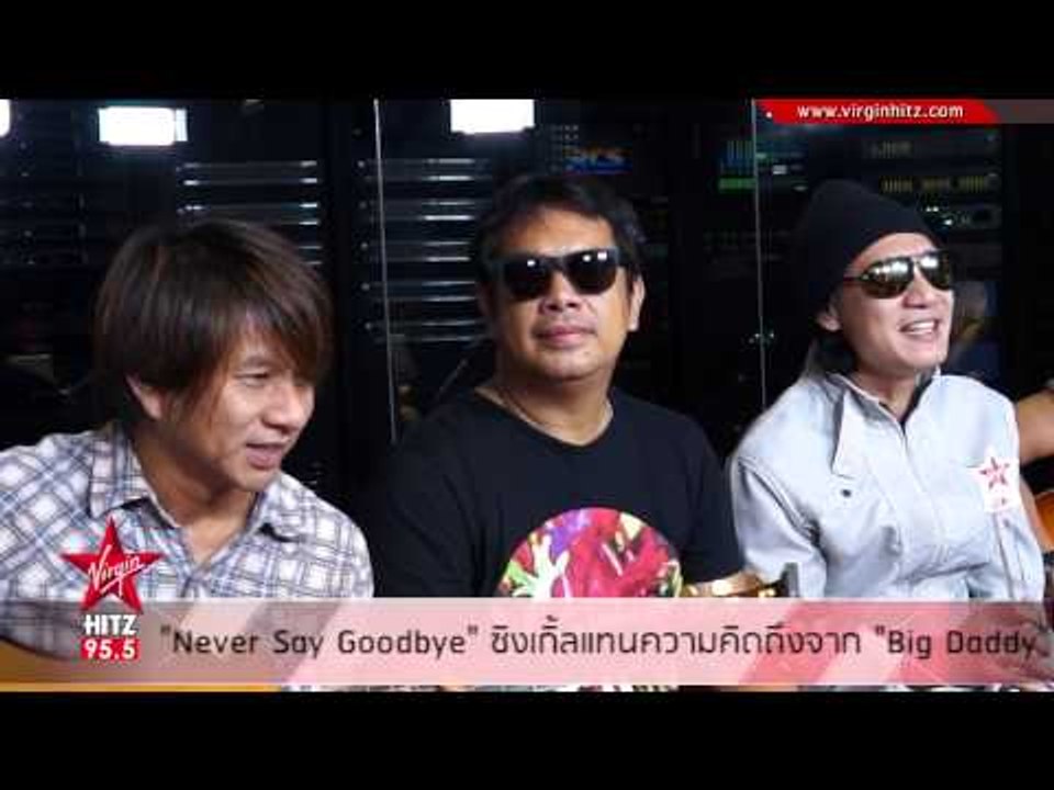 BIG DADDY ส่งซิงเกิ้ลแรก NEVER SAY GOODBYE