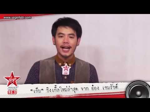 เก็บ ซิงเกิ้ลใหม่ล่าสุด จาก อ๋อง เขมรัชต์