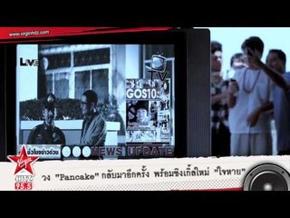 วง Pancake กลับมาอีกครั้ง พร้อมซิงเกิ้ลใหม่   ใจหาย