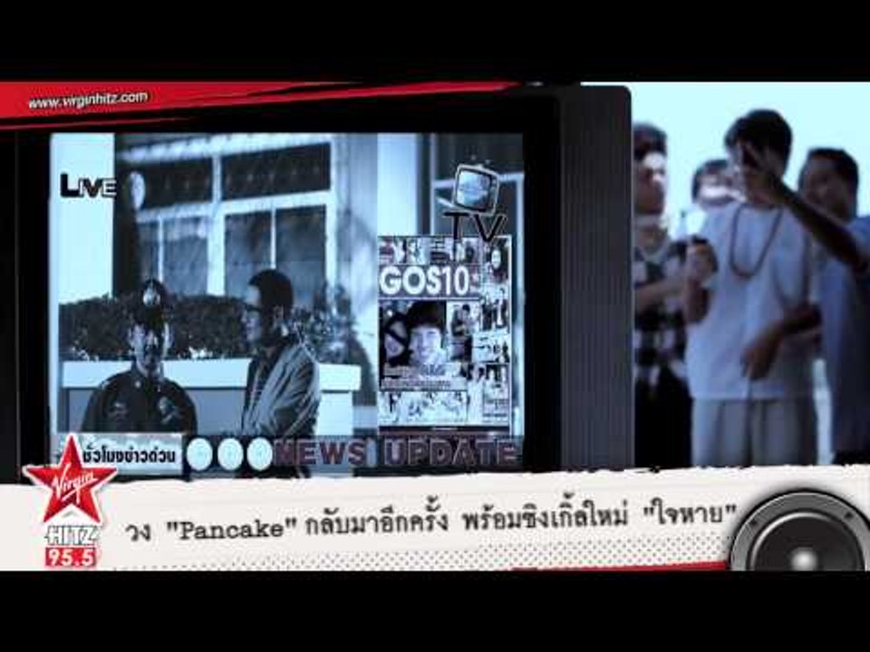 วง Pancake กลับมาอีกครั้ง พร้อมซิงเกิ้ลใหม่   ใ...