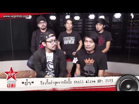 ฝ่า ซิงเกิ้ลให้กำลังใจ จาก EBOLA